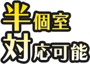 半個室対応可能