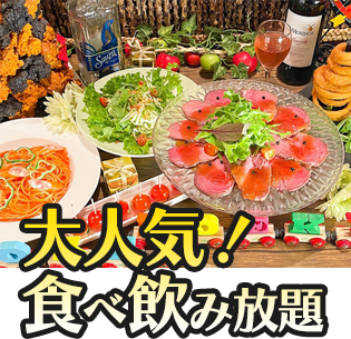 大人気！ 食べ飲み放題