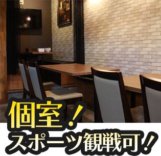 個室!スポーツ観戦可